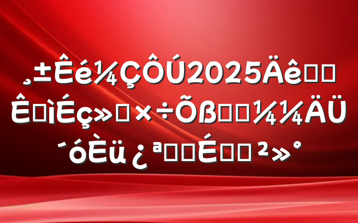 2025ȫʡ׽ṤְҵܴĻʽϵĽ