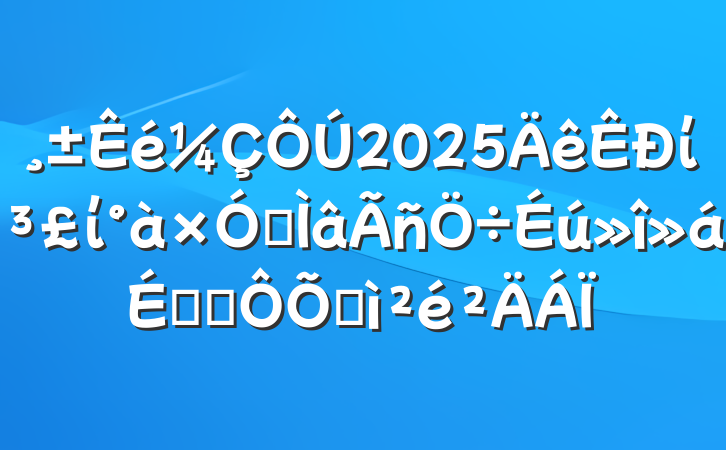 2025ίίרϵĶռ