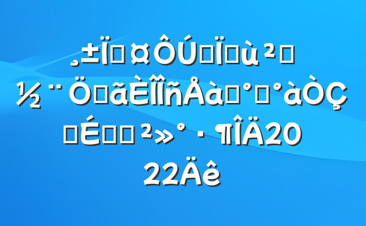 سȫػ㵳صѵ࿪ʽϵĽ2022