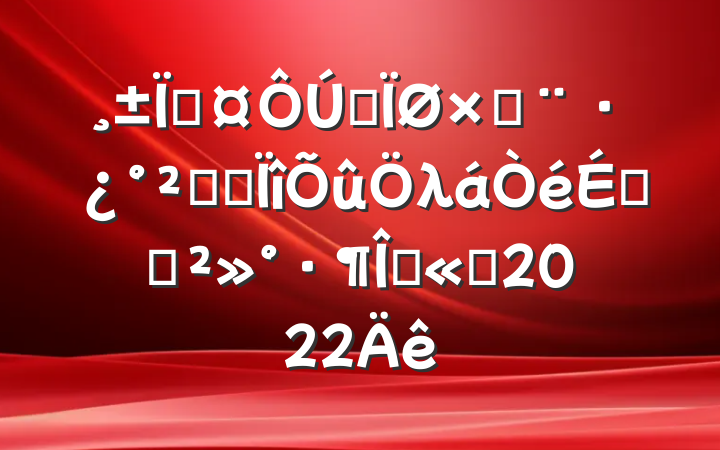 سȫԽȫרλϵĽľѡ2022