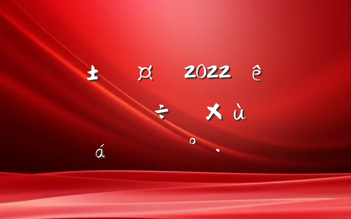 س2022ӿ칤ҵ÷չ̸ϵĽ