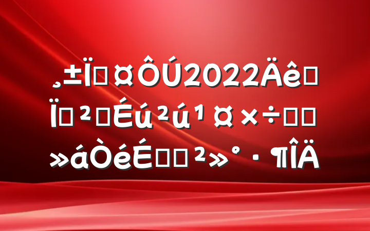 س2022ȫذȫԼ̸ϵĽ