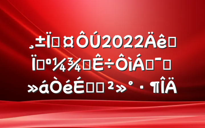 س2022ȫشֲֶԱϵĽ