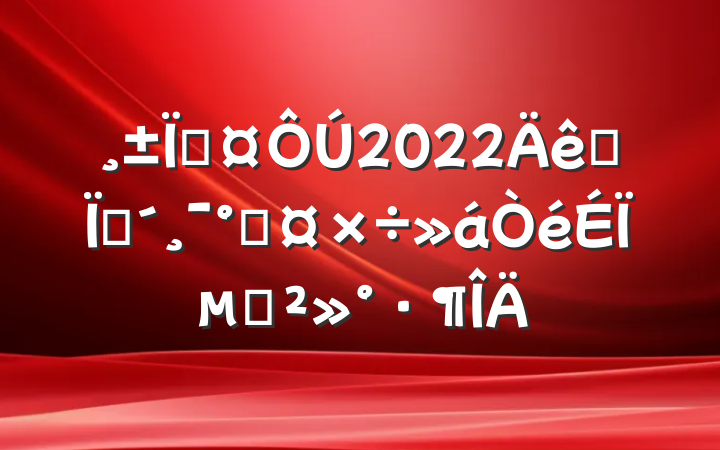 س2022ȫطܹϵĽ