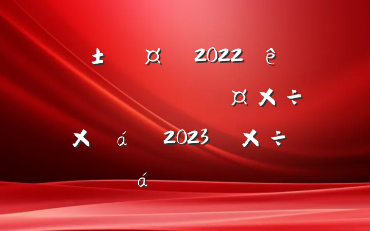 س2022ȫظнѧܽ2023깤ıϵķԷ