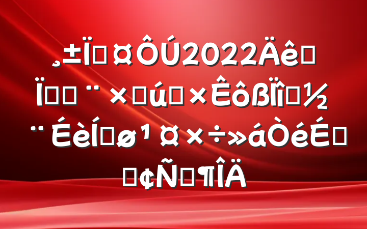 س2022ȫع̶ʲͶĿƽϵķԷ