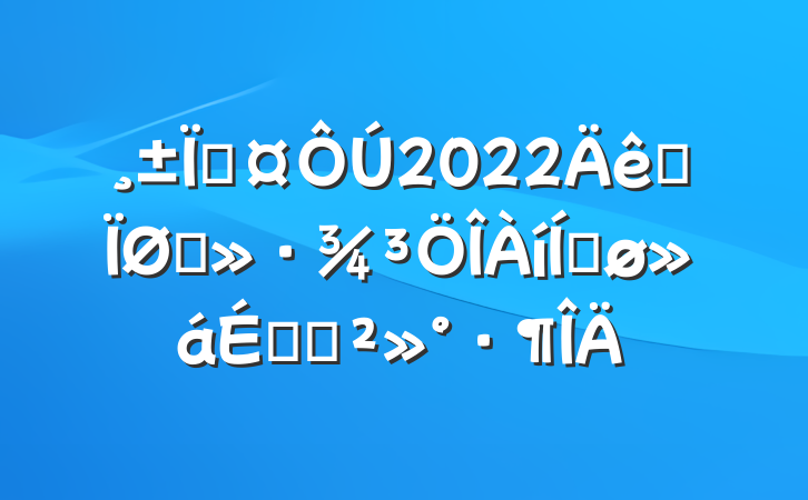 س2022ȫˮƽϵĽ
