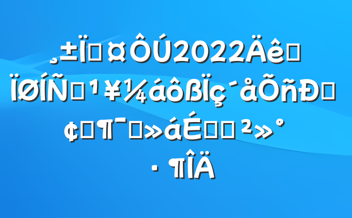 س2022ȫƶ˷չԱϵĽ