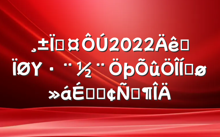 س2022ȫΥƽϵķԷ