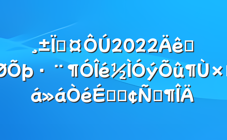 س2022ȫܽϵķԷ
