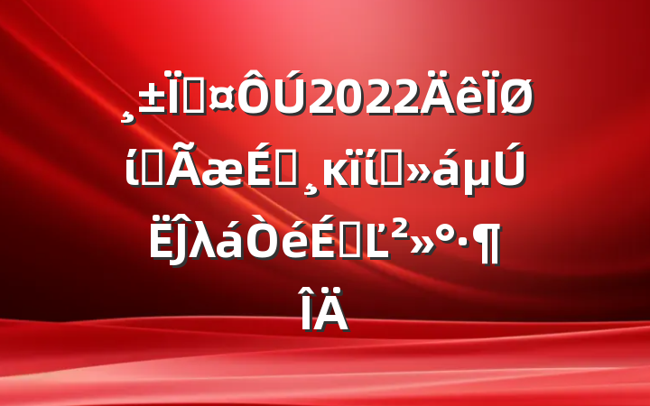 س2022ίȫĸίԱĴλϵĽ