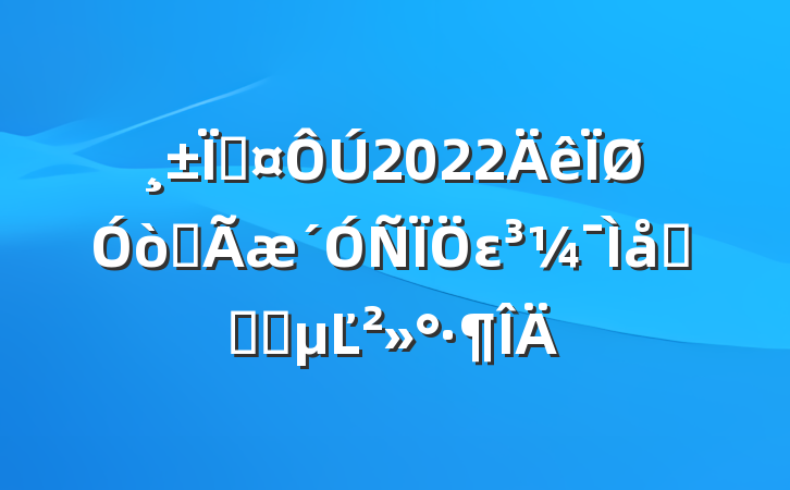 س2022ȫεԼ̸ʱĽ