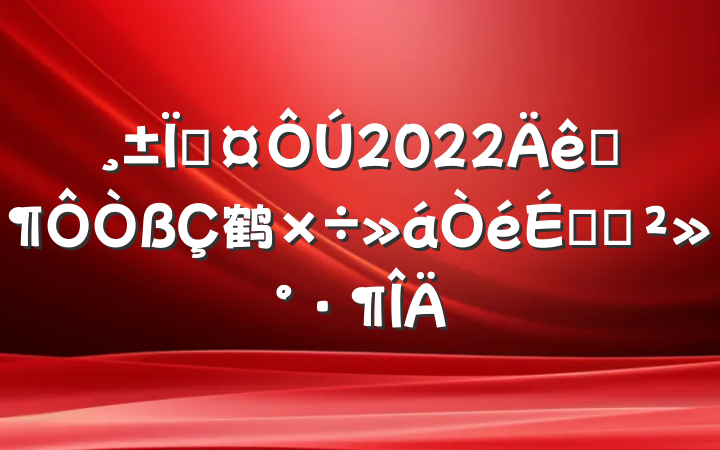 س2022Ӧ鹤ϵĽ
