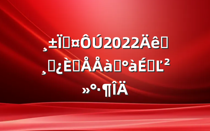 س2022Ԯɲ˲ѵϵĽ