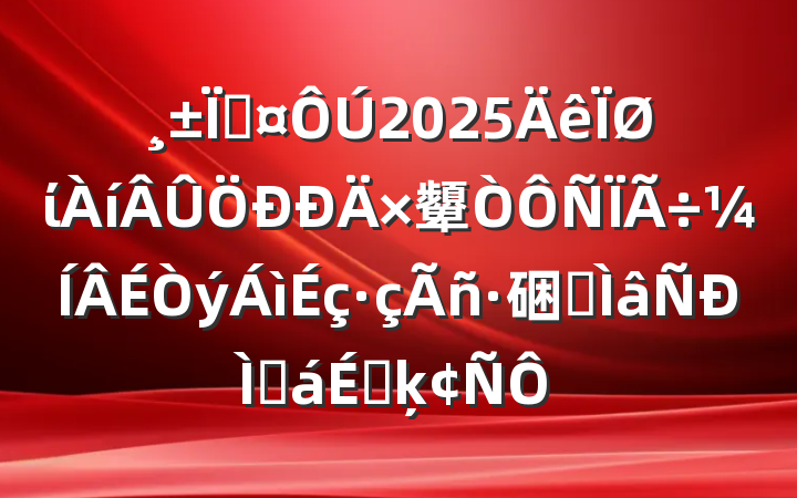 س2025ί顰硱רֻϵķ