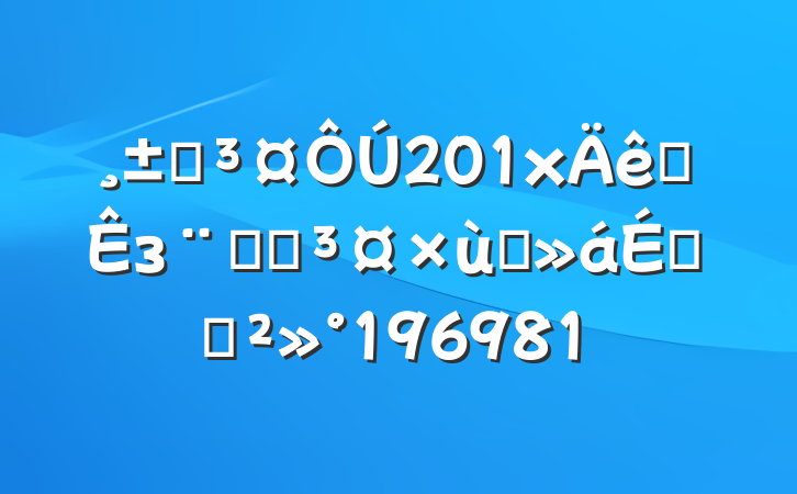 Ժ201xȫзԺԺ̸ϵĽ196981