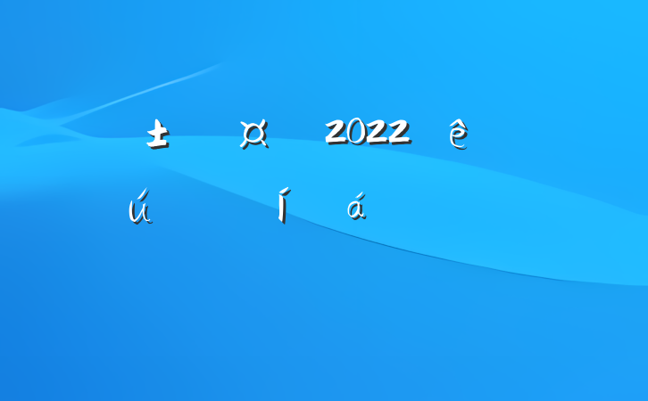 Ժ2022ӭϵķԷ