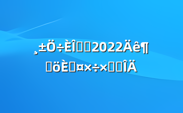 ҽʦ2022ȸ˹ܽ᷶