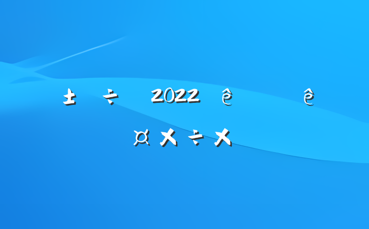 2022ϰ˹ܽ᷶