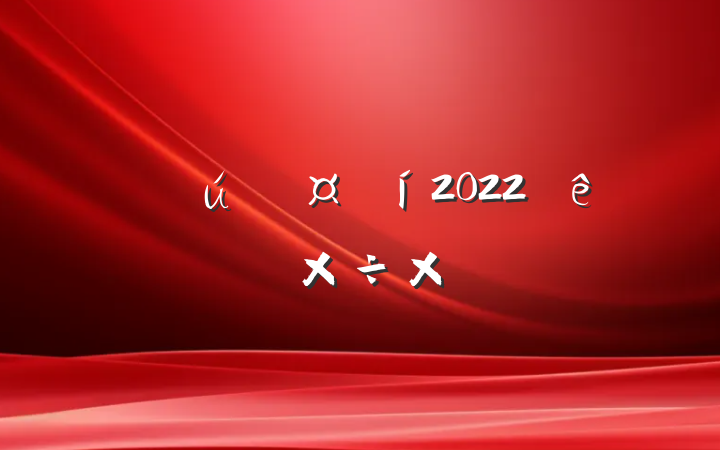 ƻ2022ϰ깤ܽ᷶
