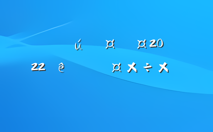 ƻʿ2022ȸ˹ܽ᷶
