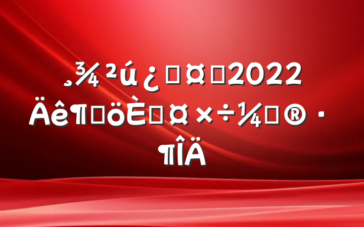 ƻʿ2022ȸ˹ƻ