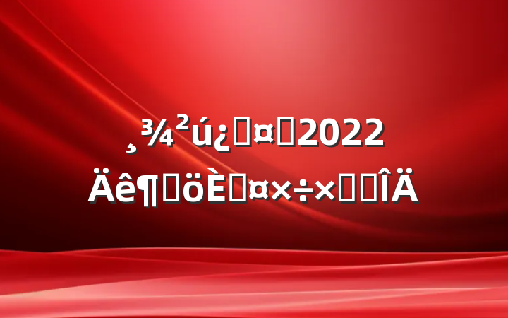 ƻʿ2022ȸ˹ܽ᷶
