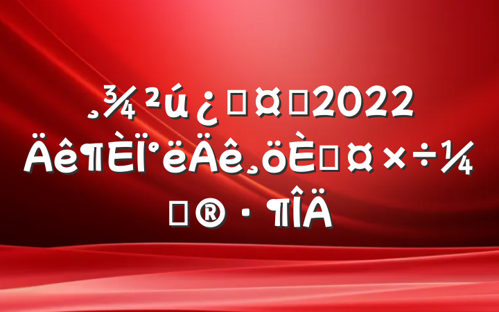 ƻʿ2022°˹ƻ