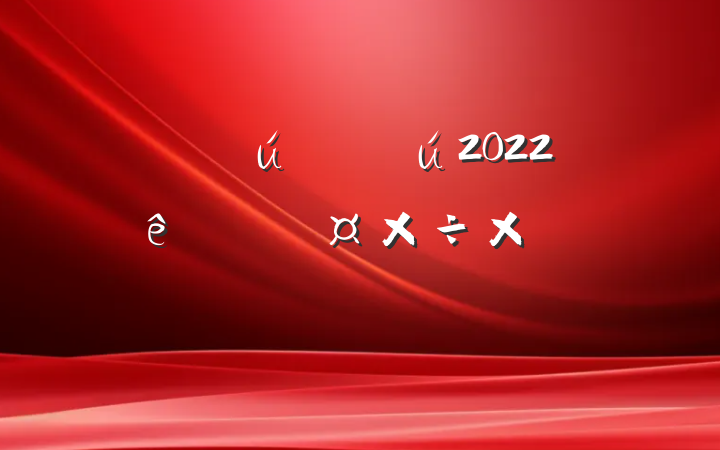 ҽ2022ȸ˹ܽᱨ淶
