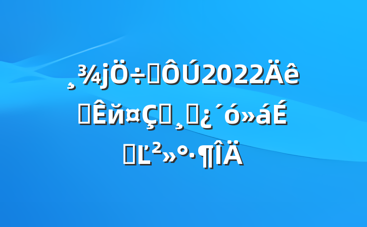 ϯ2022ȫй฾ɲϵĽ