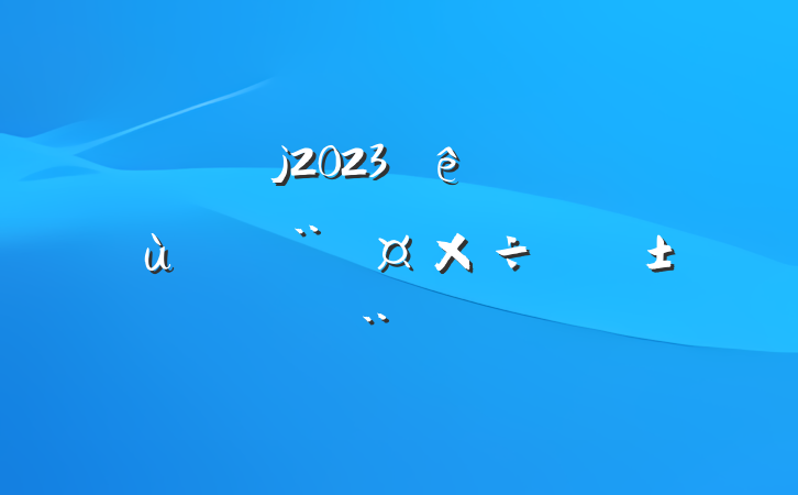 2023ץ㵳ְ