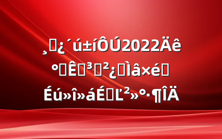 ɲ2022칫ҵ֧ר֯ϵĽ