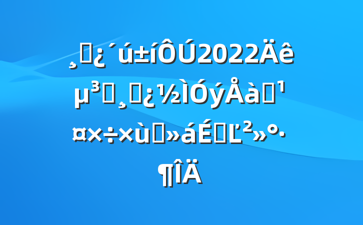 ɲ2022굳Աɲѵ̸ϵĽ