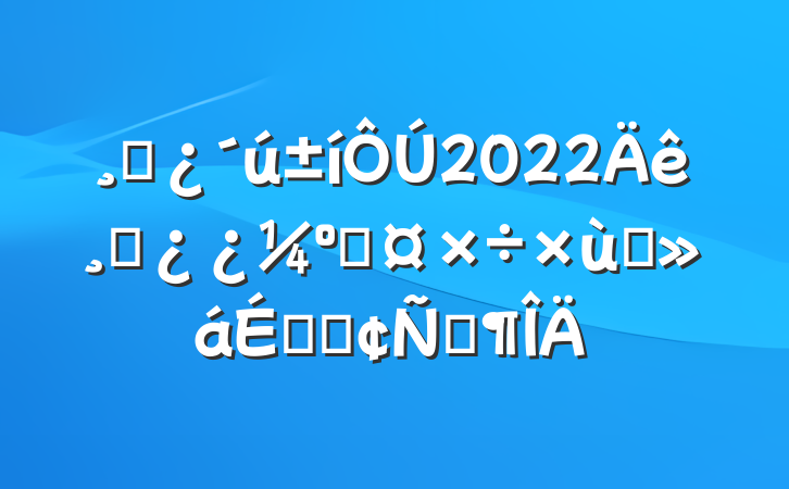 ɲ2022ɲ˹̸ϵķԷ