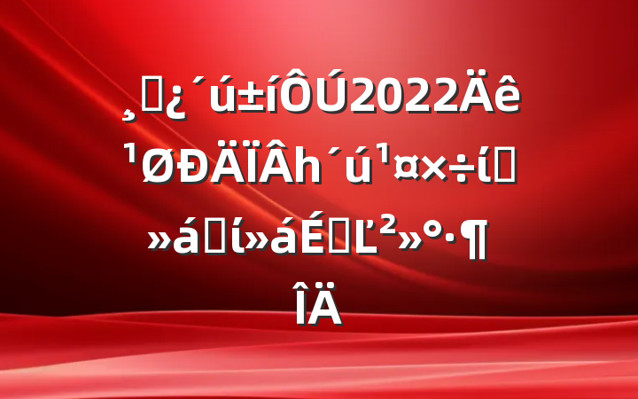 ɲ2022һίԱȫίϵĽ