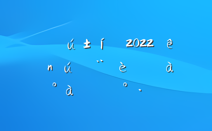 ɲ2022ؽרѵϵĽ