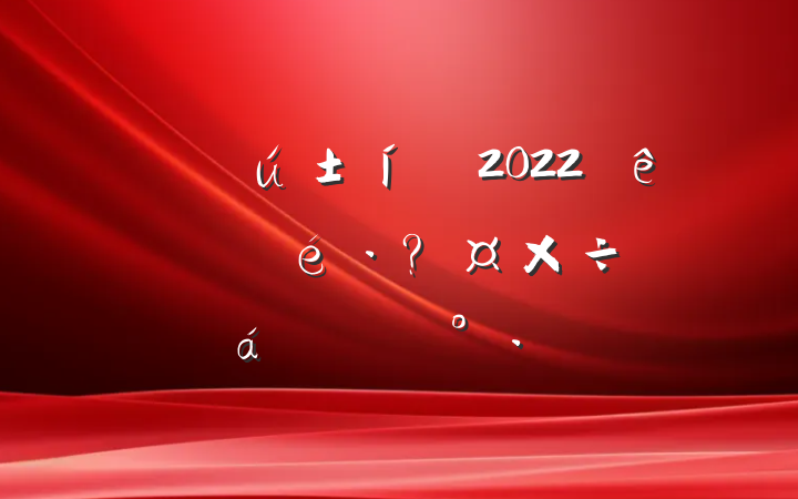 ɲ2022ȫعƽϵĽ