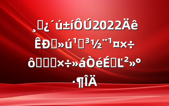 ɲ2022ֱص߼ͼ칤ϵĽ