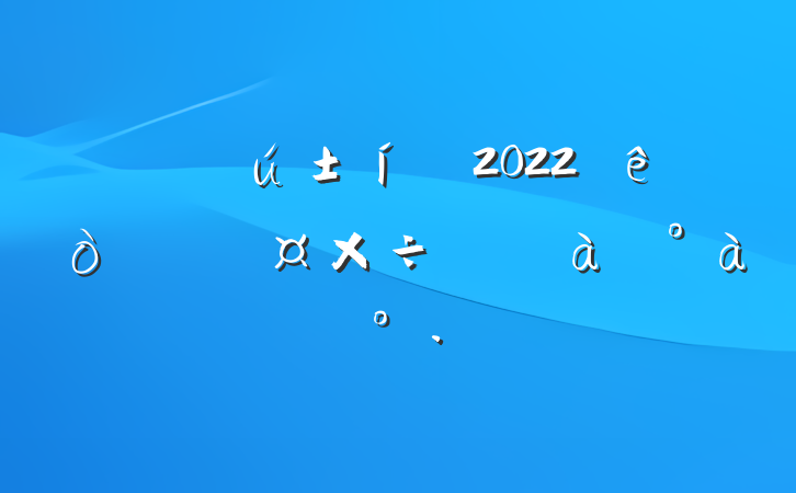 ɲ2022ԱѵϵĽ