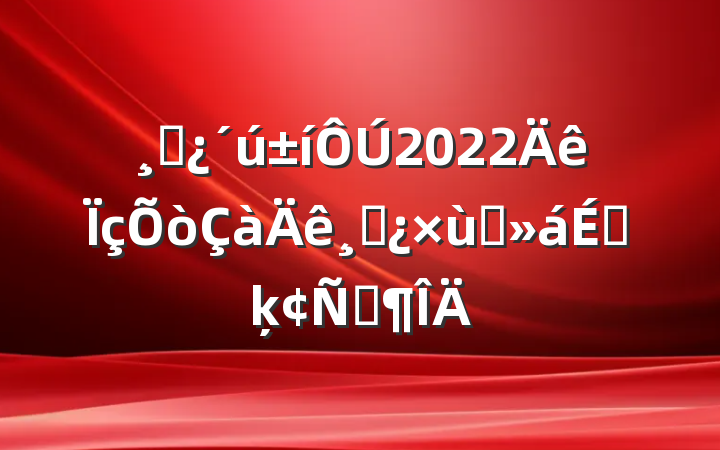 ɲ2022ɲ̸ϵķԷ