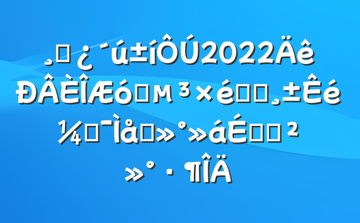 ɲ2022ҵרְǼ̸ϵĽ