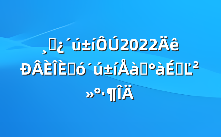 ɲ2022˴ѵϵĽ