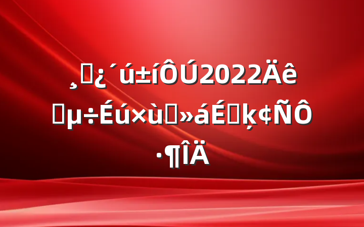 ɲ2022ѡ̸ϵķԷ