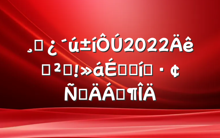 ɲ2022Ѳ췴ϵı̬ԲϷ