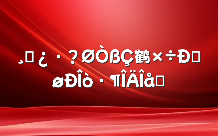ɲ鹤ĵøƪ