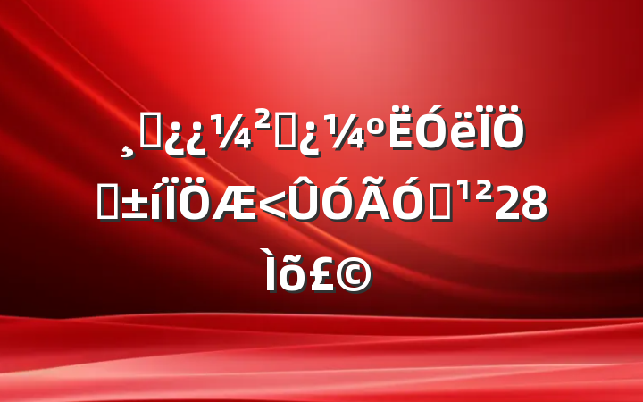 ɲ졢ʵ28