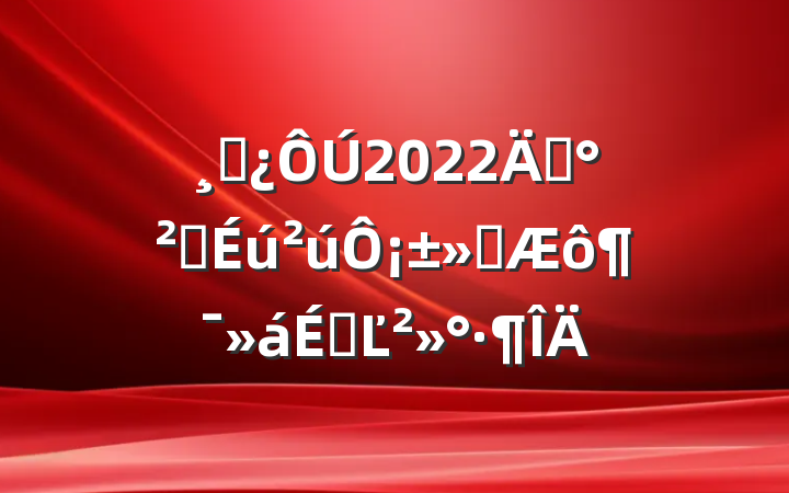 ɲ2022ꡰȫ¡ϵĽ