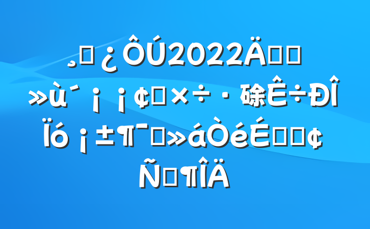 ɲ2022ꡰǿת硢󡱶ԱϵķԷ