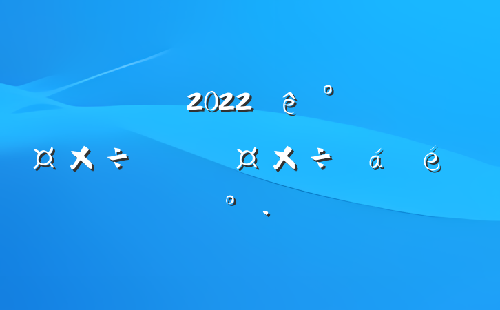 ɲ2022칫ҹܹ߱ϵĽ