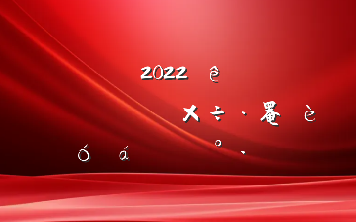 ɲ2022ϵͳʾ罨ϵĽ